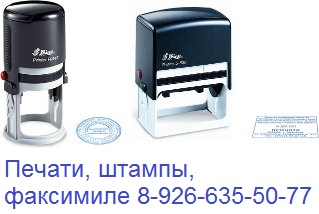 печати и штампы в Москве