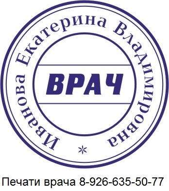 печать врача